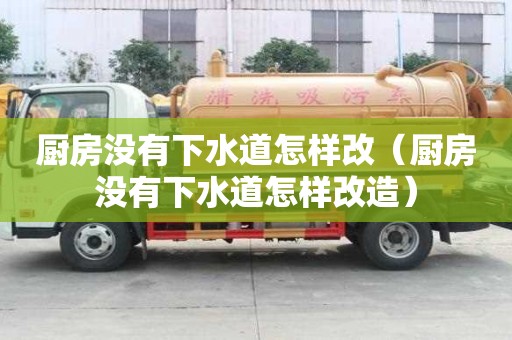 厨房没有下水道怎样改（厨房没有下水道怎样改造）