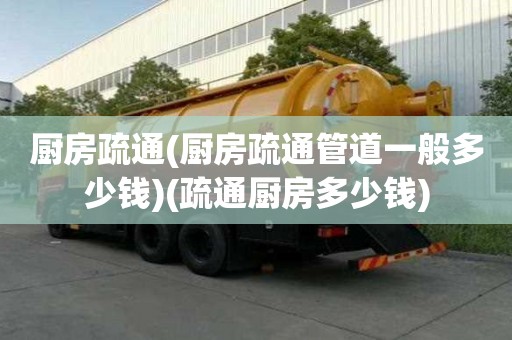 厨房疏通(厨房疏通管道一般多少钱)(疏通厨房多少钱) 厨房疏通(厨房疏通管道一般多少钱)(疏通厨房多少钱)
