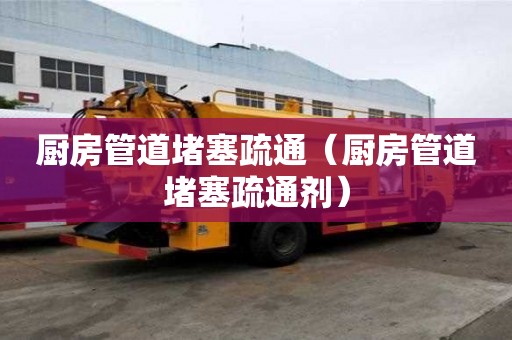 厨房管道堵塞疏通(厨房管道堵塞疏通剂) 厨房管道堵塞疏通(厨房管道堵塞疏通剂)