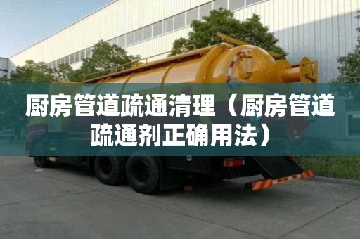 厨房管道疏通清理（厨房管道疏通剂正确用法）