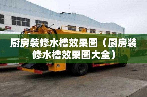 厨房装修水槽效果图（厨房装修水槽效果图大全）