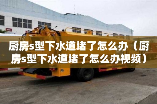 厨房s型下水道堵了怎么办(厨房s型下水道堵了怎么办视频) 厨房s型下水道堵了怎么办(厨房s型下水道堵了怎么办视频)