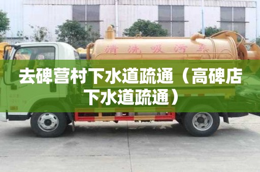 去碑营村下水道疏通（高碑店下水道疏通）