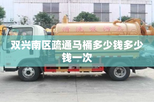 双兴南区疏通马桶多少钱多少钱一次