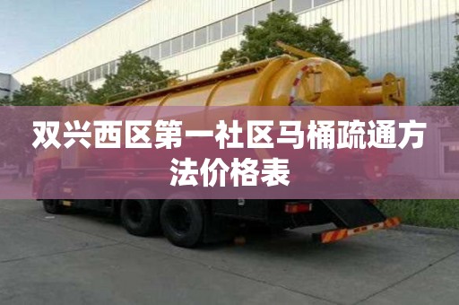 双兴西区第一社区马桶疏通方法价格表