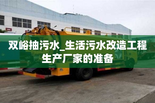 双峪抽污水_生活污水改造工程生产厂家的准备