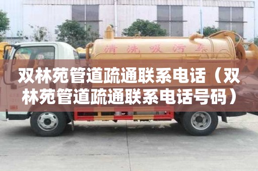 双林苑管道疏通联系电话（双林苑管道疏通联系电话号码）