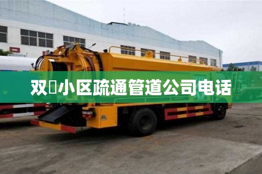 双硲小区疏通管道公司电话