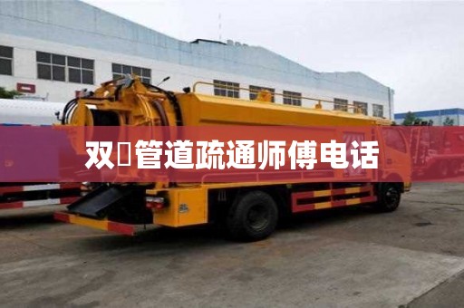 双硲管道疏通师傅电话