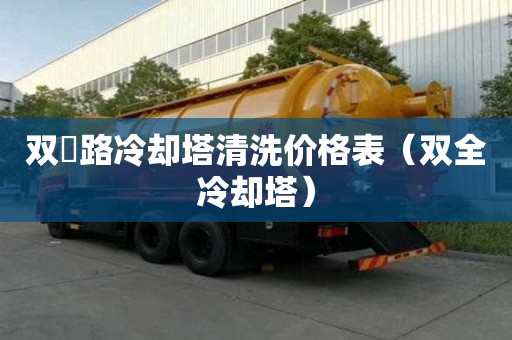 双硲路冷却塔清洗价格表(双全冷却塔) 双硲路冷却塔清洗价格表(双全冷却塔)
