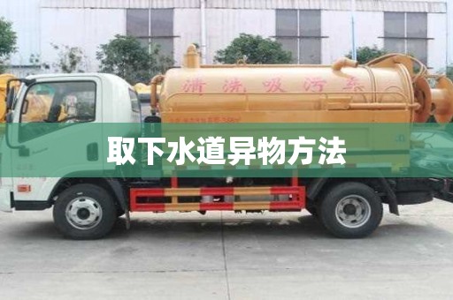 取下水道异物方法