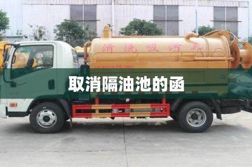 取消隔油池的函