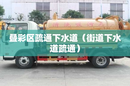 叠彩区疏通下水道（街道下水道疏通）