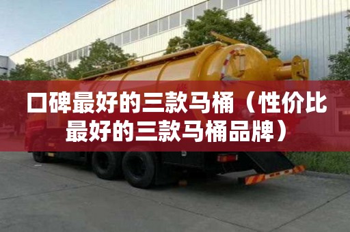 口碑最好的三款马桶（性价比最好的三款马桶品牌）