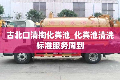 古北口清掏化粪池_化粪池清洗标准服务周到