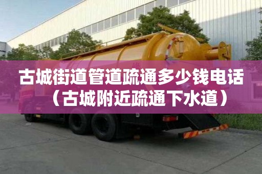 古城街道管道疏通多少钱电话(古城附近疏通下水道) 古城街道管道疏通多少钱电话(古城附近疏通下水道)