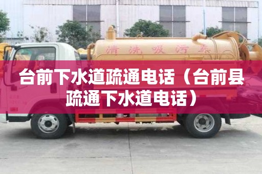 台前下水道疏通电话（台前县疏通下水道电话）