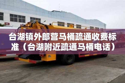 台湖镇外郎营马桶疏通收费标准（台湖附近疏通马桶电话）