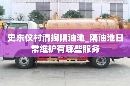 史东仪村清掏隔油池_隔油池日常维护有哪些服务