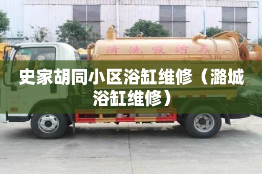 史家胡同小区浴缸维修（潞城浴缸维修）