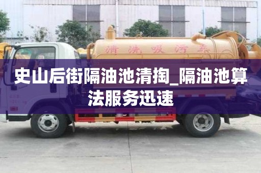 史山后街隔油池清掏_隔油池算法服务迅速