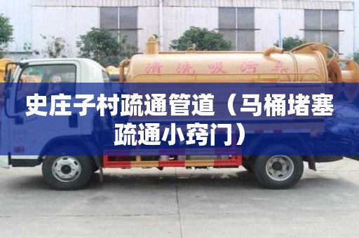 史庄子村疏通管道（马桶堵塞疏通小窍门）