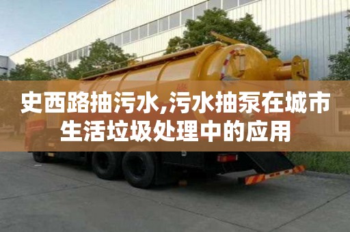 史西路抽污水,污水抽泵在城市生活垃圾处理中的应用