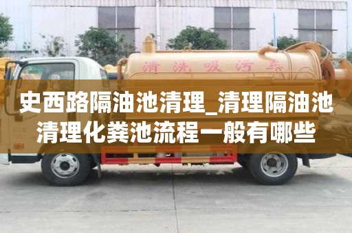 史西路隔油池清理_清理隔油池清理化粪池流程一般有哪些