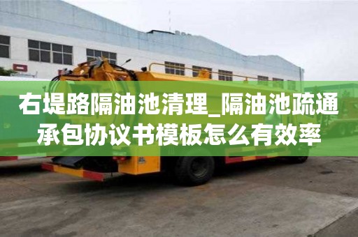 右堤路隔油池清理_隔油池疏通承包协议书模板怎么有效率
