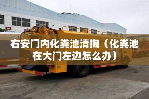 右安门内化粪池清掏（化粪池在大门左边怎么办）