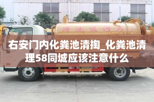 右安门内化粪池清掏_化粪池清理58同城应该注意什么