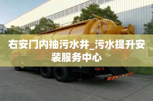 右安门内抽污水井_污水提升安装服务中心