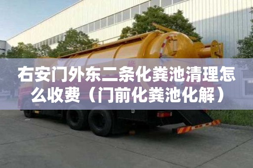 右安门外东二条化粪池清理怎么收费（门前化粪池化解）