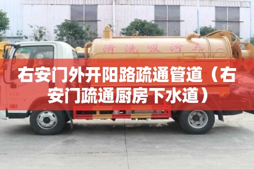 右安门外开阳路疏通管道（右安门疏通厨房下水道）
