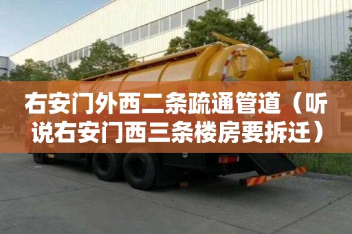右安门外西二条疏通管道（听说右安门西三条楼房要拆迁）