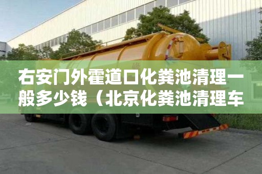 右安门外霍道口化粪池清理一般多少钱（北京化粪池清理车）