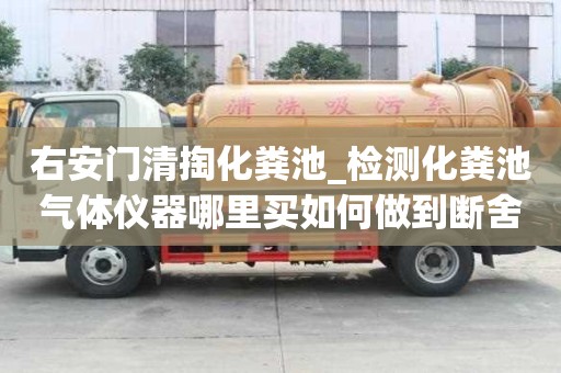 右安门清掏化粪池_检测化粪池气体仪器哪里买如何做到断舍离