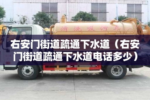 右安门街道疏通下水道（右安门街道疏通下水道电话多少）