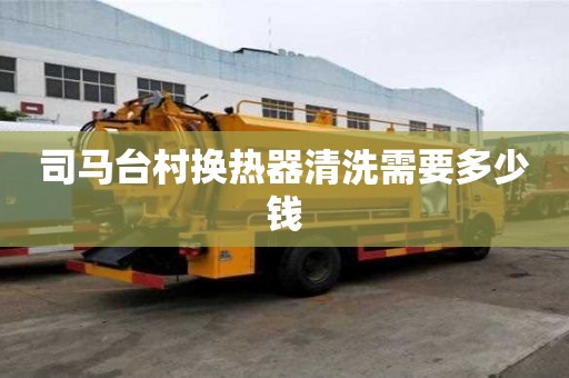 司马台村换热器清洗需要多少钱