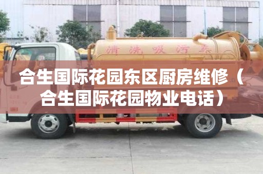 合生国际花园东区厨房维修（合生国际花园物业电话）