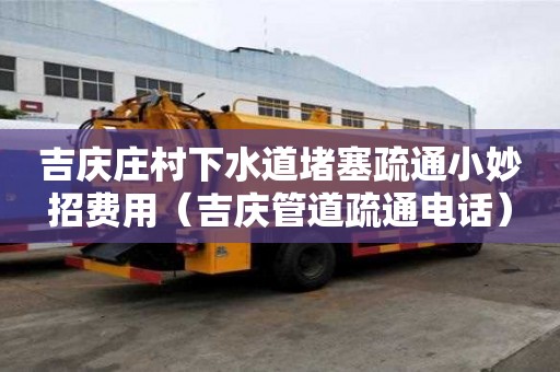 吉庆庄村下水道堵塞疏通小妙招费用（吉庆管道疏通电话）
