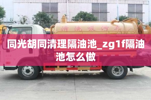 同光胡同清理隔油池_zg1f隔油池怎么做