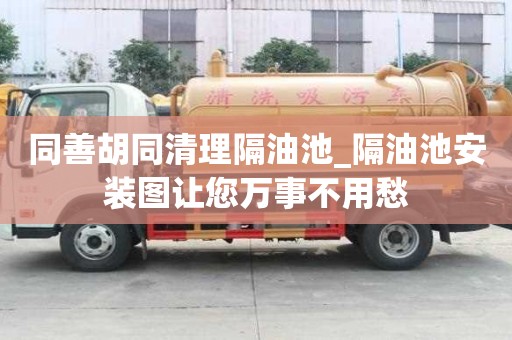 同善胡同清理隔油池_隔油池安装图让您万事不用愁