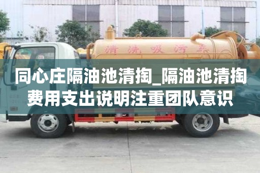 同心庄隔油池清掏_隔油池清掏费用支出说明注重团队意识