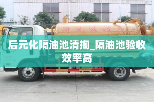 后元化隔油池清掏_隔油池验收效率高