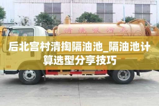 后北宫村清掏隔油池_隔油池计算选型分享技巧