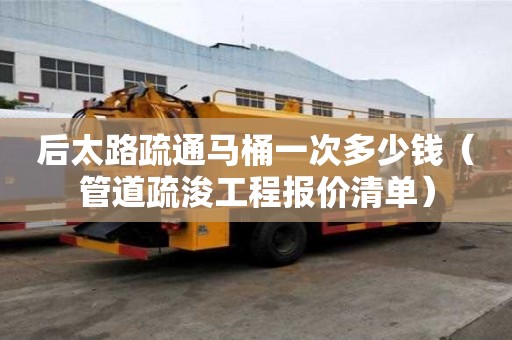 后太路疏通马桶一次多少钱（管道疏浚工程报价清单）