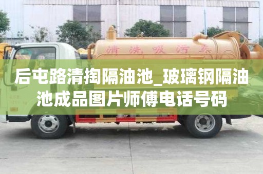 后屯路清掏隔油池_玻璃钢隔油池成品图片师傅电话号码