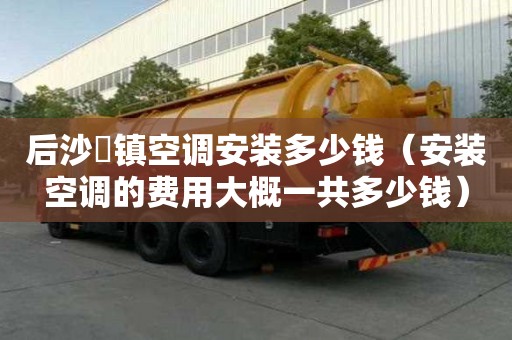 后沙硲镇空调安装多少钱（安装空调的费用大概一共多少钱）
