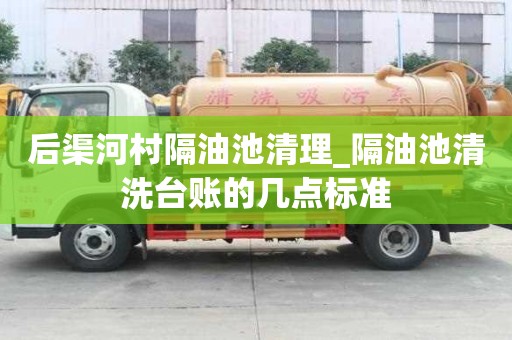 后渠河村隔油池清理_隔油池清洗台账的几点标准